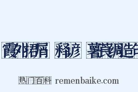 霞外捃屑·释谚·薯莨绸造句是什么意思的图片